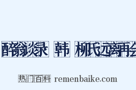 醉翁谈录·韩翃柳氏远离再会是什么意思的图片